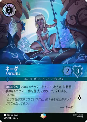 217/204.JA.12 キーダ - 入り口の番人 Kida - Guardian of the Path