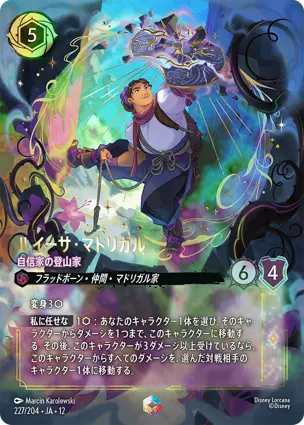 227/204.JA.12 ルイーサ・マドリガル - 自信家の登山家 Luisa Madrigal - Confident Climber