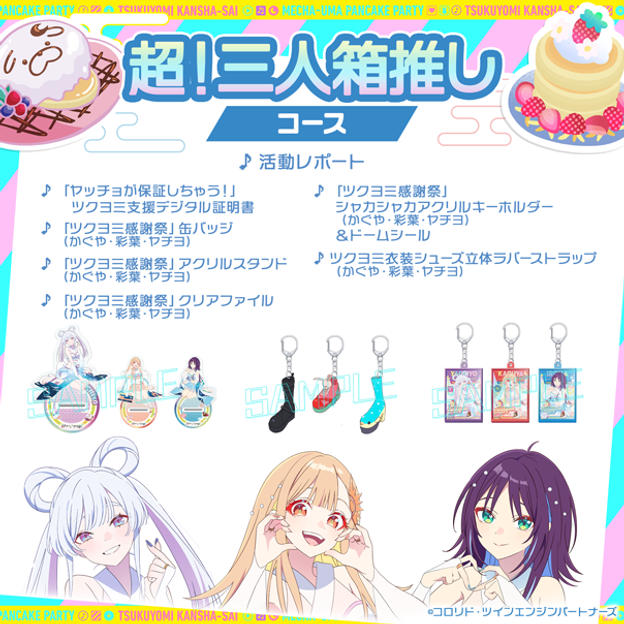 超！三人全推し 套餐