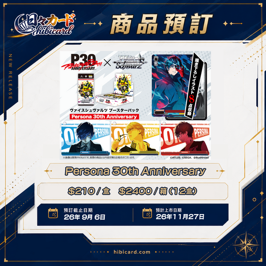 Weiβ Schwarz 補充包「Persona 30th Anniversary」 (原盒/原箱)