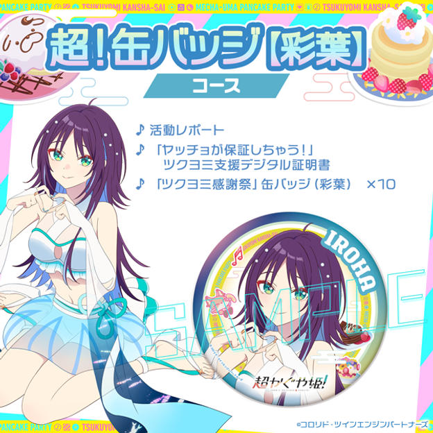 超！襟章【彩葉】套餐