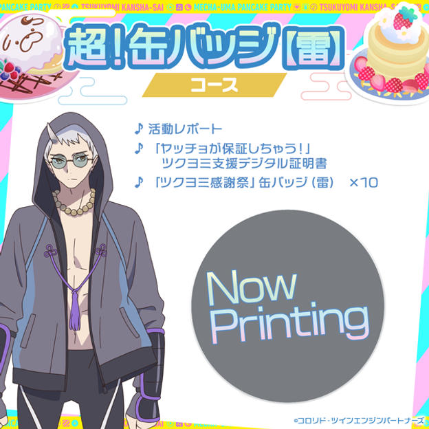 超！襟章【雷】套餐