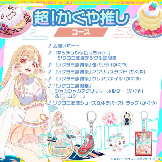 超！輝耀姬推し 套餐