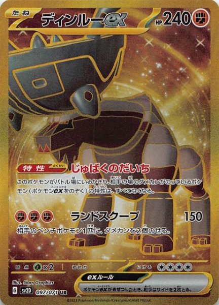 SV2D  097 / 071 ディンルーex