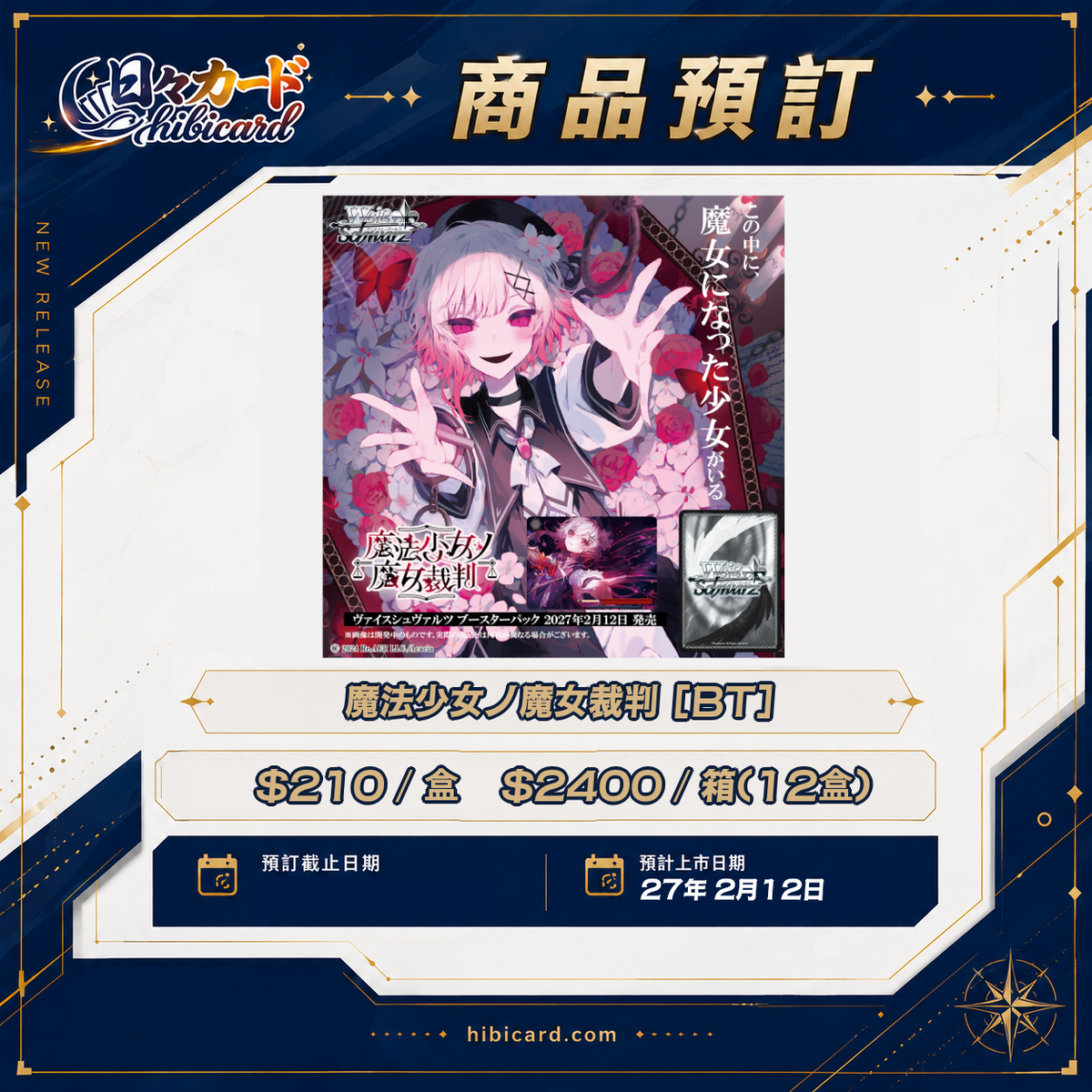 Weiβ Schwarz 補充包「魔法少女ノ魔女裁判」 (原盒/原箱)