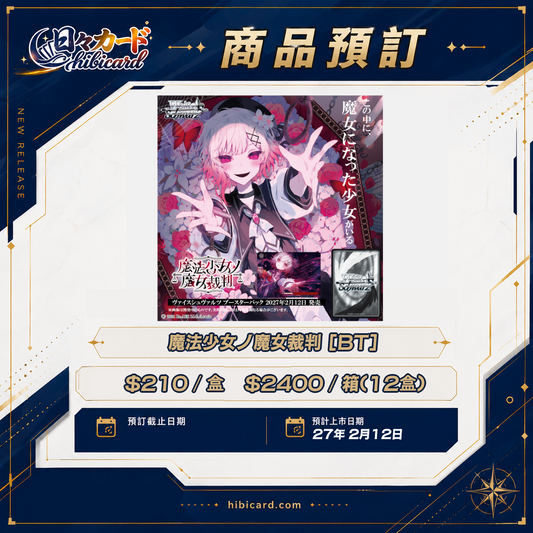 Weiβ Schwarz 補充包「魔法少女ノ魔女裁判」 (原盒/原箱)
