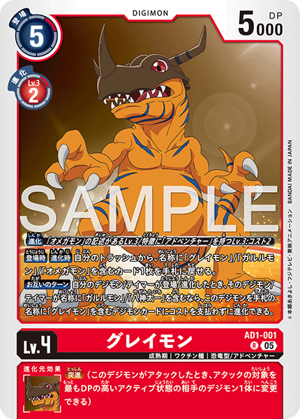 AD1-001 R グレイモン