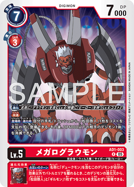 AD1-003 R メガログラウモン