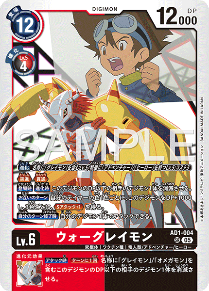 AD1-004 SR ウォーグレイモン