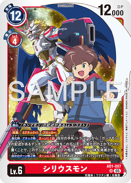AD1-007 SR シリウスモン