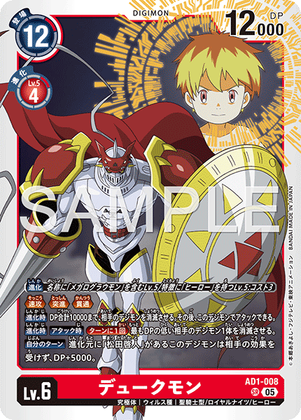 AD1-008 SR デュークモン