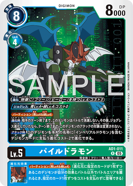 AD1-011 R パイルドラモン