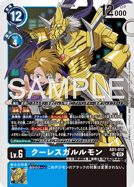 AD1-012 SR クーレスガルルモン