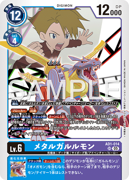 AD1-014 SR メタルガルルモン