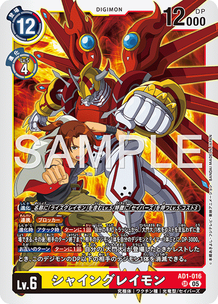 AD1-016 SR シャイングレイモン