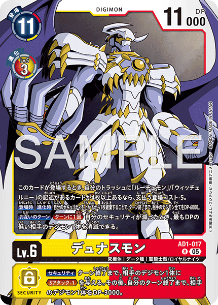 AD1-017 R デュナスモン