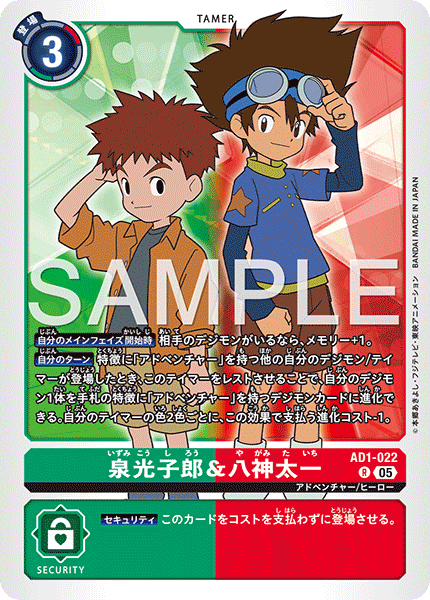 AD1-022 R 泉光子郎＆八神太一