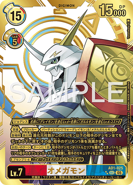 AD1-025 P-SEC オメガモン(異圖/特別仕様)