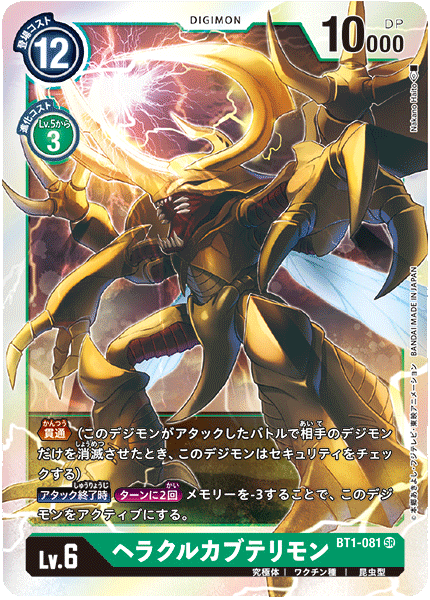 BT1-081 SR ヘラクルカブテリモン