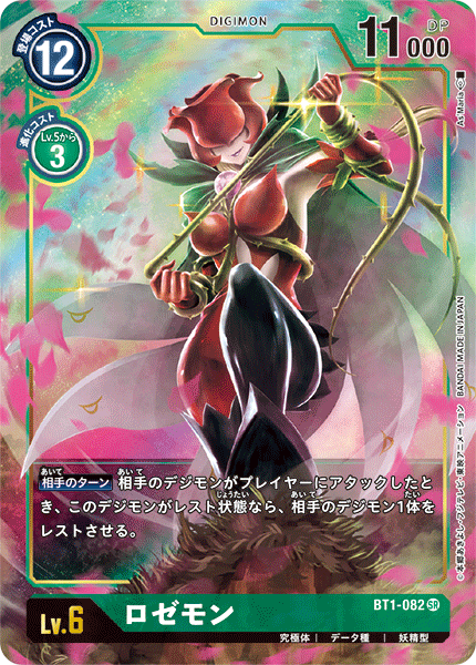 BT1-082 P-SR ロゼモン(パラレル)