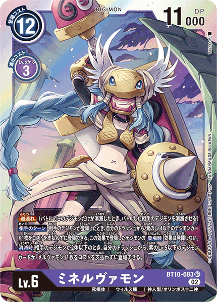 BT10-083 SRミネルヴァモン