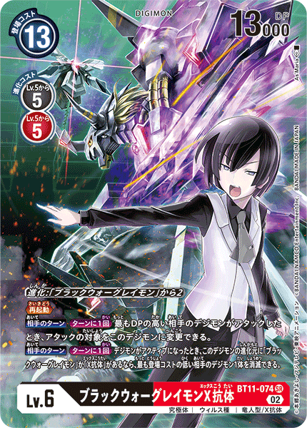 BT11-074 P-SRブラックウォーグレイモンX抗体(パラレル)