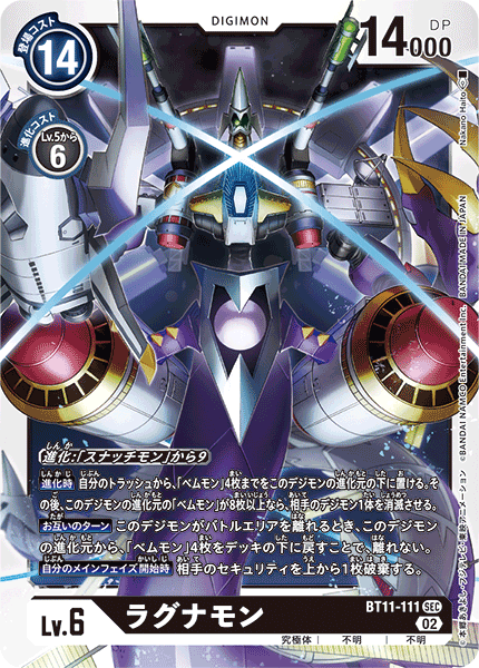 BT11-111 SECラグナモン