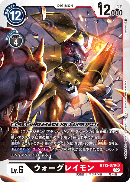 BT12-070 SRウォーグレイモン