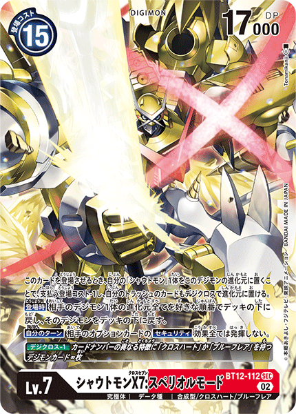 BT12-112 SECシャウトモンX7:スペリオルモード