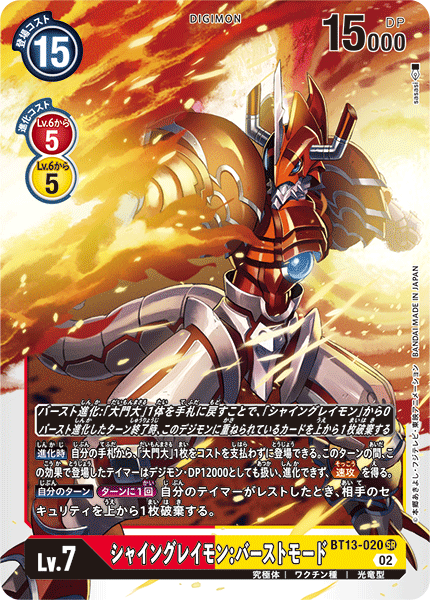 BT13-020 SRシャイングレイモン:バーストモード