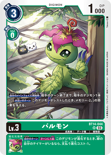BT14-044 SRパルモン