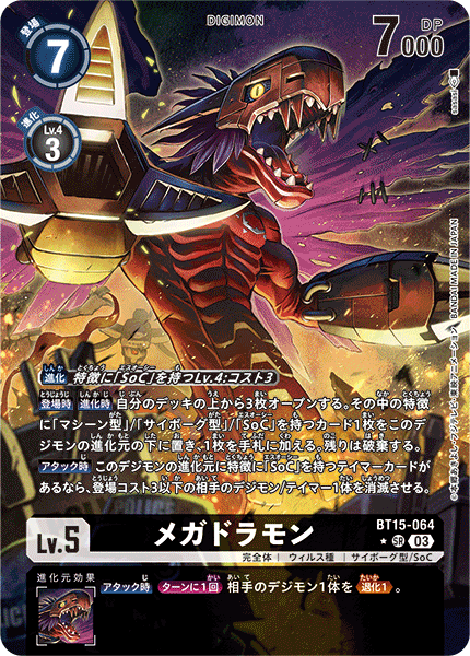 BT15-064 P-SRメガドラモン(パラレル)