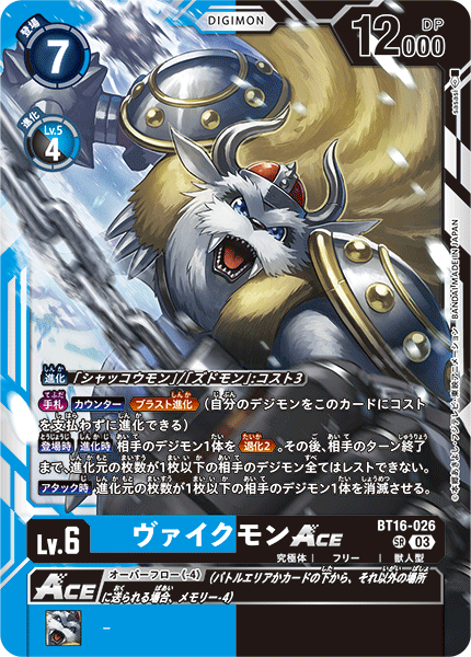 BT16-026 SRヴァイクモンACE