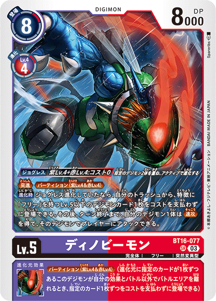 BT16-077 SRディノビーモン