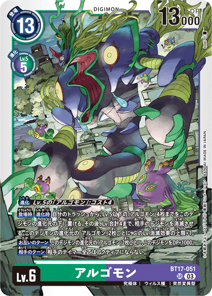 BT17-051 SRアルゴモン