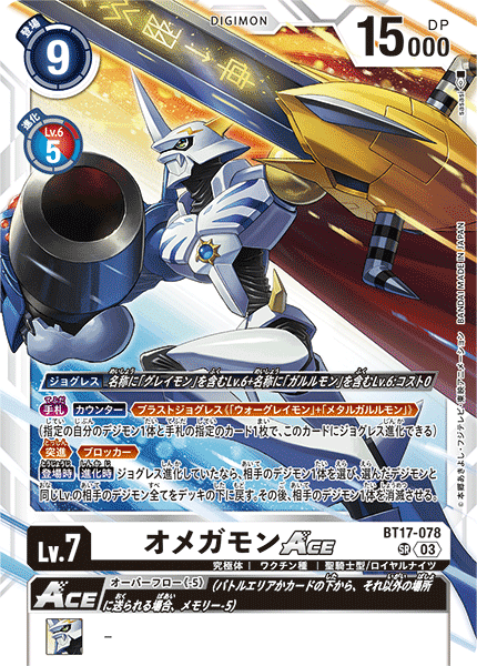 BT17-078 SRオメガモンACE