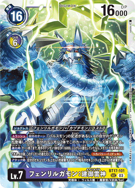 BT17-101 SECフェンリルガモン：建御雷神