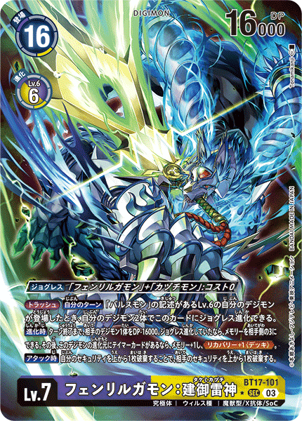 BT17-101 P-SECフェンリルガモン：建御雷神(パラレル)