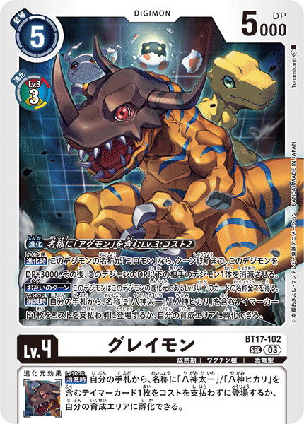 BT17-102 SECグレイモン