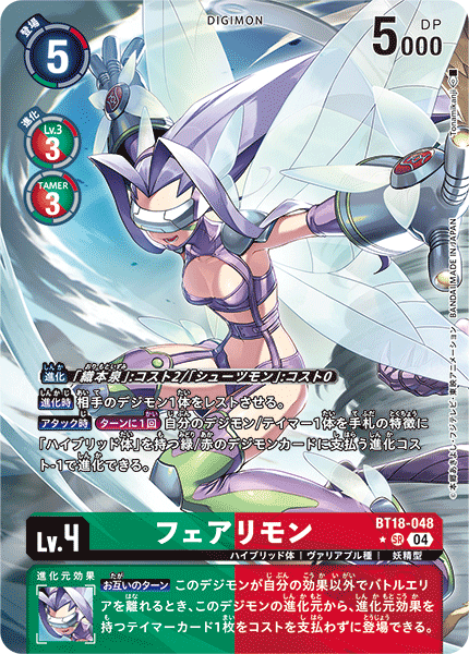 BT18-048 P-SR フェアリモン(パラレル)
