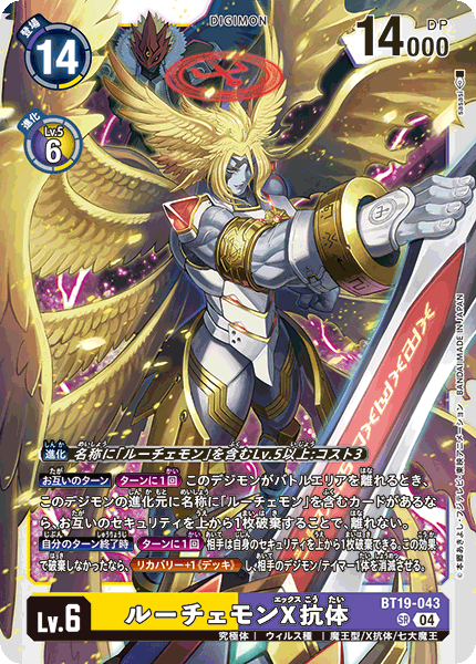 BT19-043 SR 六翅獸X抗體 ルーチェモンX抗体