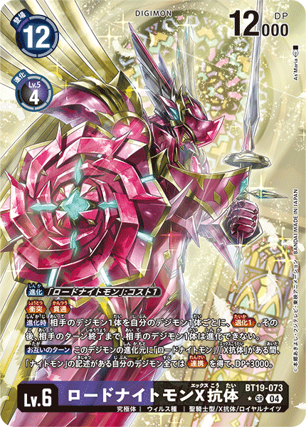 BT19-073 P-SR 劍皇獸X抗體 ロードナイトモンX抗体(パラレル)
