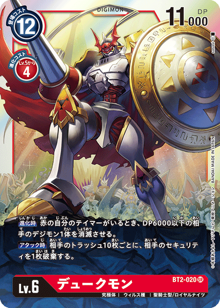 BT2-020 SR デュークモン