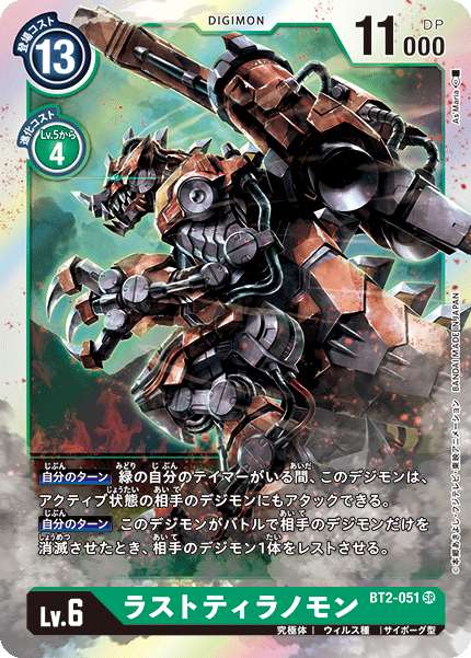 BT2-051 SR ラストティラノモン