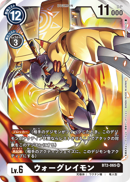 BT2-065 SR ウォーグレイモン