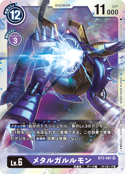 BT2-081 SR メタルガルルモン