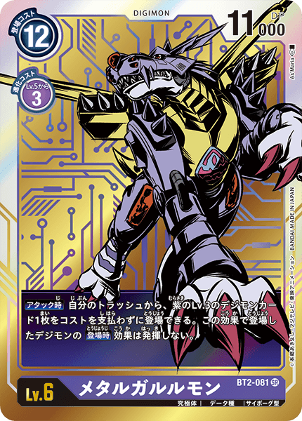 BT2-081 P-SR メタルガルルモン(パラレル)