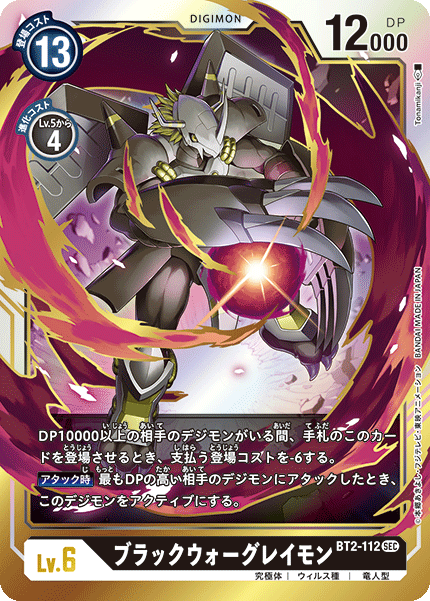 BT2-112 SEC ブラックウォーグレイモン