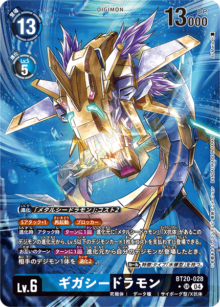 BT20-028 P-SR 千兆海龍獸 ギガシードラモン(パラレル)