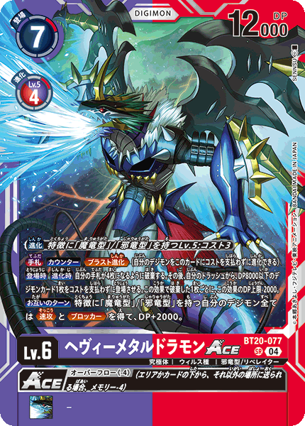 BT20-077 SR 重金屬龍獸ACE ヘヴィーメタルドラモンACE